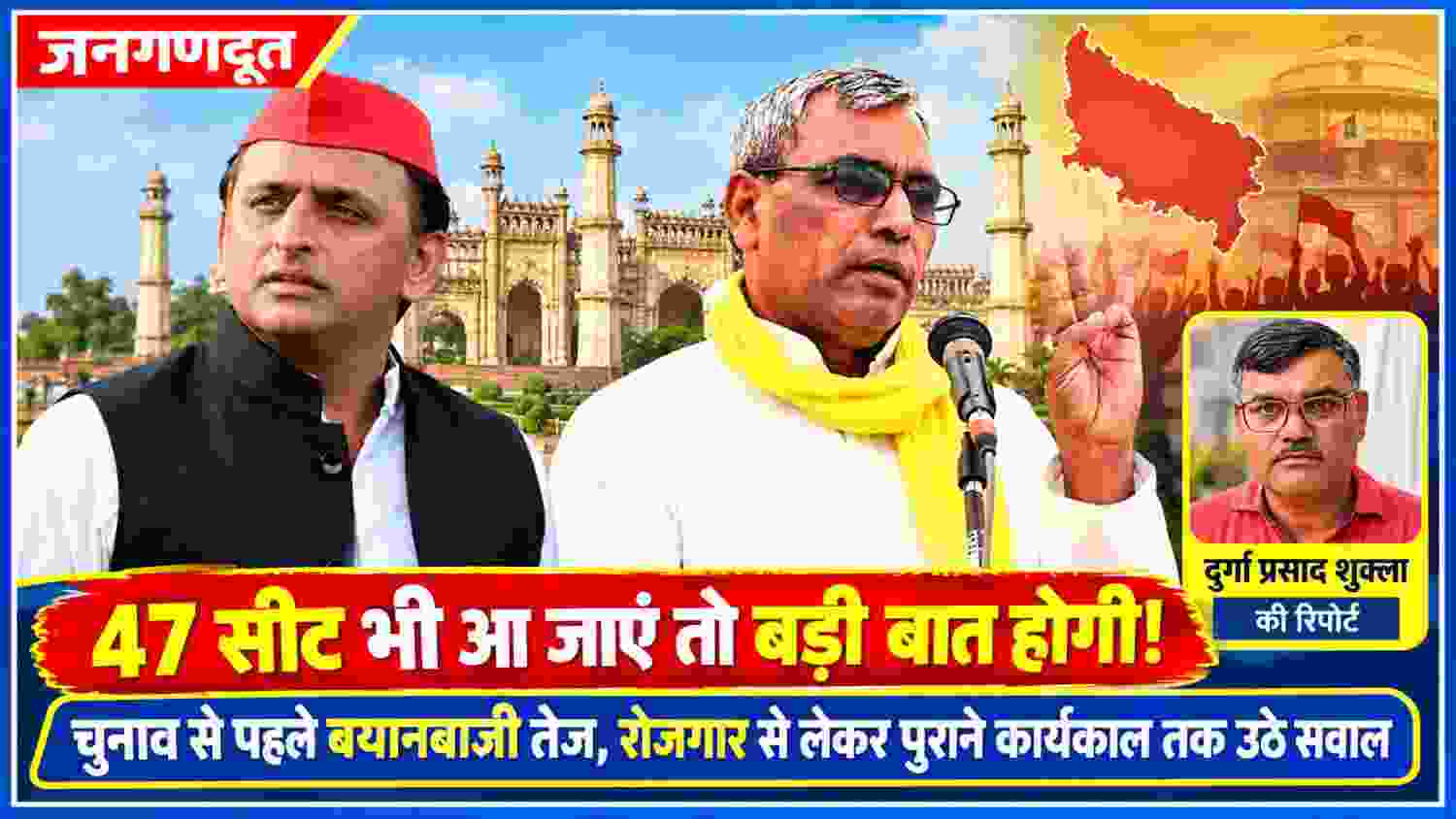 राजनीतिक पोस्टर में दो प्रमुख नेताओं की तस्वीरें, पृष्ठभूमि में ऐतिहासिक स्मारक, राज्य का नक्शा, विधानसभा भवन और चुनावी माहौल दर्शाते दृश्य, साथ में रिपोर्टर दुर्गा प्रसाद शुक्ला का फोटो।