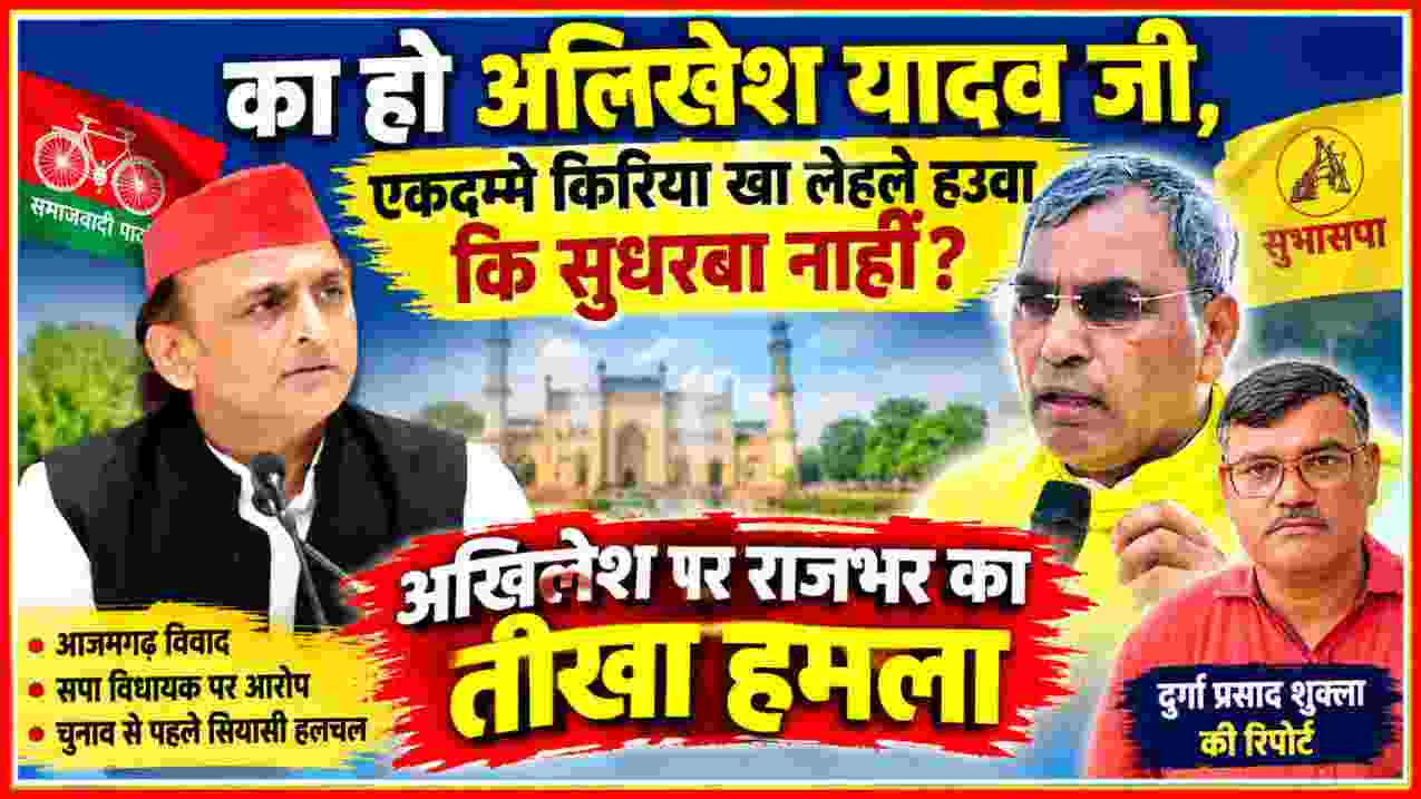 अखिलेश यादव और ओम प्रकाश राजभर की तस्वीर के साथ आजमगढ़ विवाद पर दुर्गा प्रसाद शुक्ला की रिपोर्ट