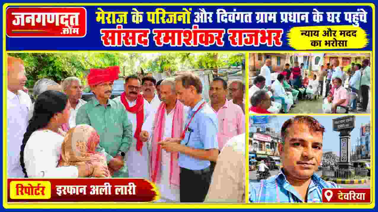 सलेमपुर सांसद रमाशंकर राजभर मेराज के परिजनों से मुलाकात करते हुए, साथ में स्थानीय लोग और रिपोर्टर इरफान अली लारी