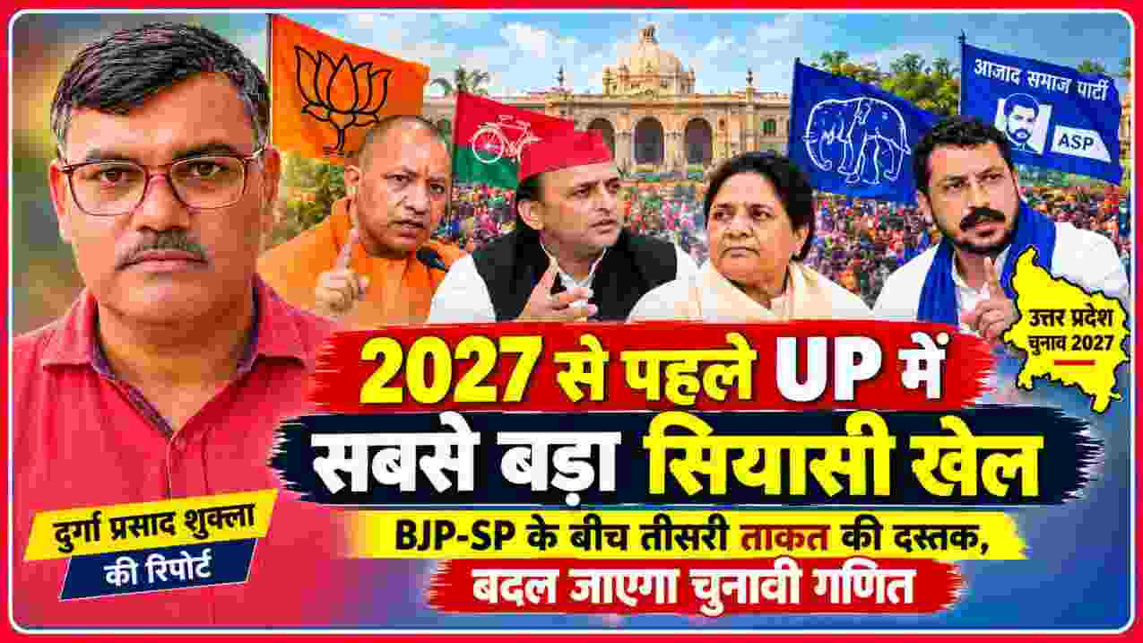 UP 2027 विधानसभा चुनाव से पहले BJP, SP, BSP और आजाद समाज पार्टी के नेताओं के साथ रिपोर्टर दुर्गा प्रसाद शुक्ला की फीचर इमेज