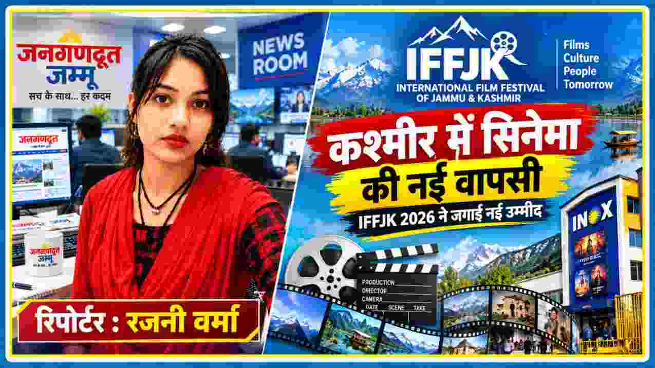 कश्मीर में IFFJK 2026 के जरिए सिनेमा की वापसी को दर्शाती फीचर इमेज, रिपोर्टर रजनी वर्मा के साथ