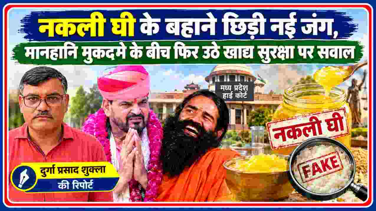 रिपोर्टर दुर्गा प्रसाद शुक्ला के साथ नकली घी विवाद, मानहानि मुकदमे, खाद्य सुरक्षा बहस और घी की गुणवत्ता से जुड़े प्रतीकात्मक दृश्य दर्शाती फीचर इमेज।