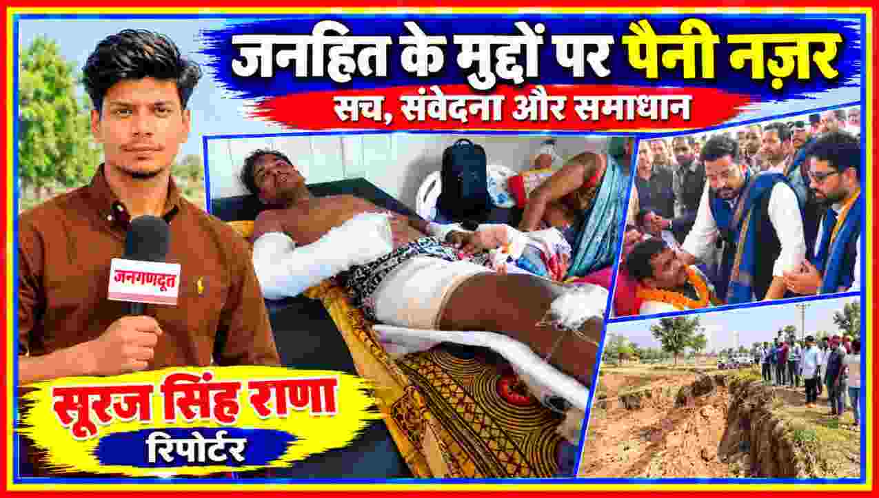 जनगणदूत रिपोर्टर सूरज सिंह राणा माइक के साथ जनहित के मुद्दों पर रिपोर्टिंग करते हुए