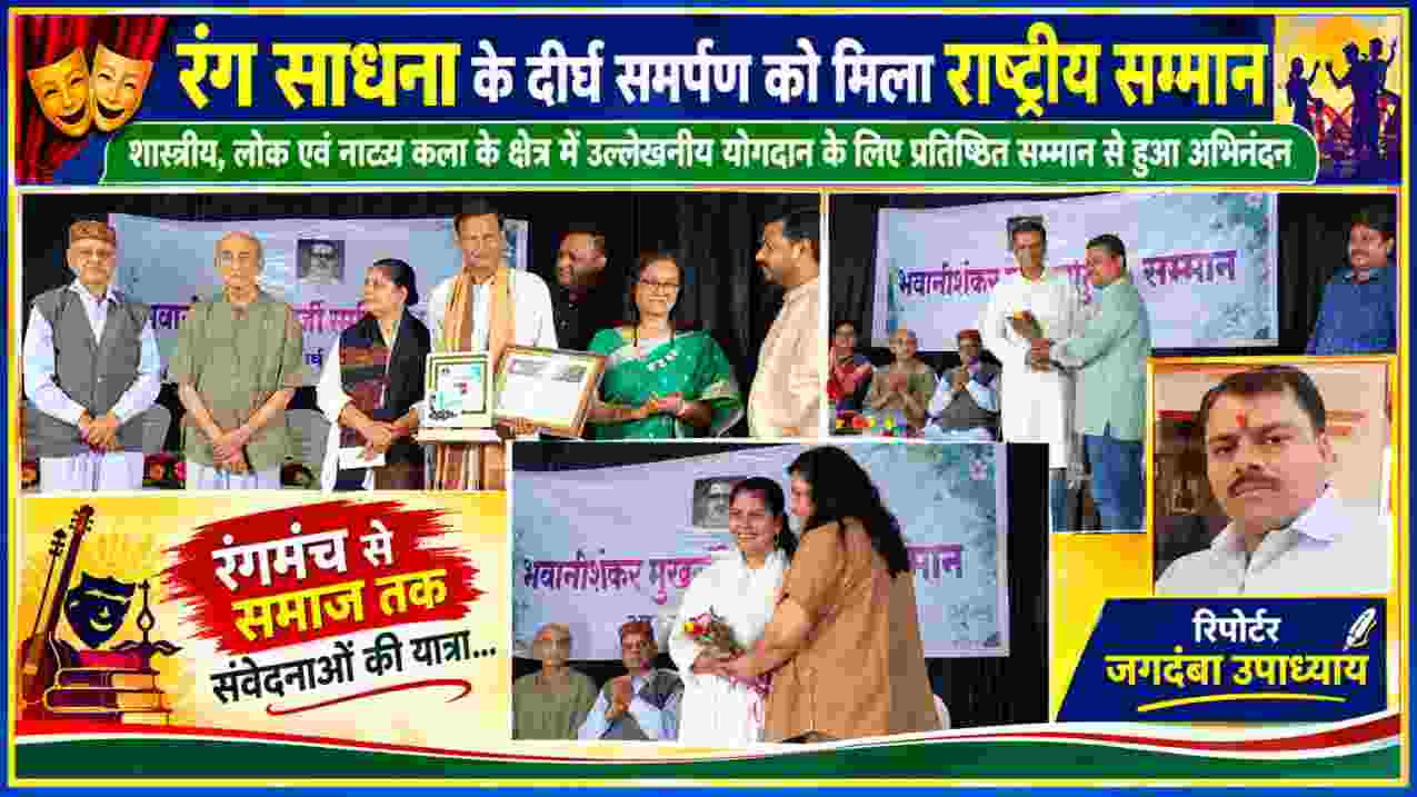 प्रतिष्ठित रंग सम्मान समारोह में सम्मान ग्रहण करते रंगकर्मी दंपति, मंच पर उपस्थित साहित्यकार एवं सांस्कृतिक हस्तियां तथा रिपोर्टर जगदंबा उपाध्याय का चित्र।