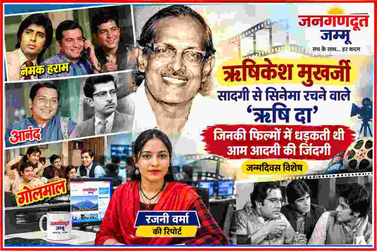 ऋषिकेश मुखर्जी जन्मदिवस पर उनकी फिल्मों और कलाकारों के साथ फीचर इमेज, रिपोर्टर रजनी वर्मा