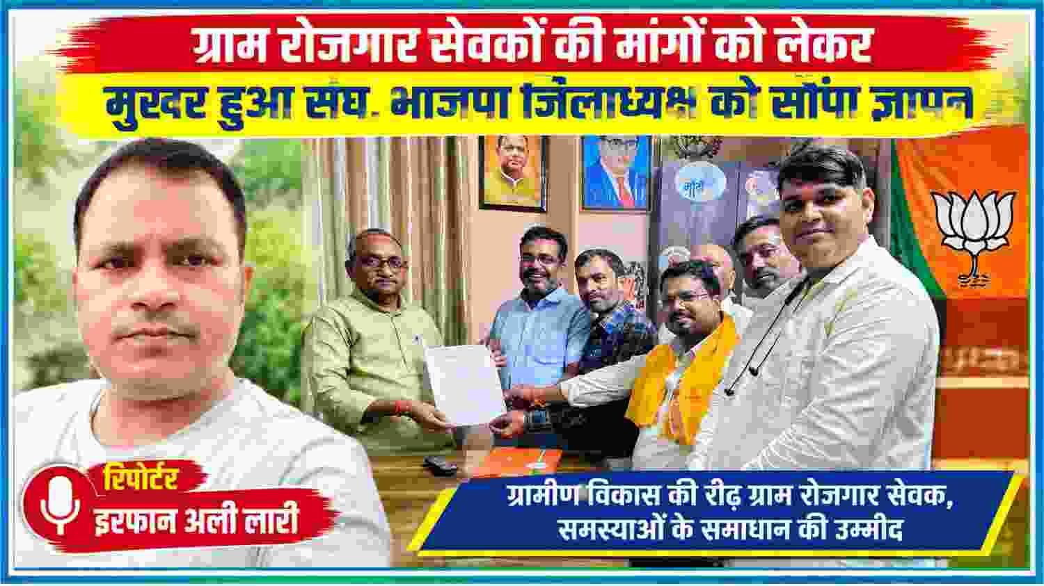 रिपोर्टर इरफान अली लारी की तस्वीर के साथ ग्राम रोजगार सेवक संघ के प्रतिनिधिमंडल द्वारा ज्ञापन सौंपते हुए पदाधिकारी, मांगों और मानदेय संबंधी मुद्दों को उठाते हुए।