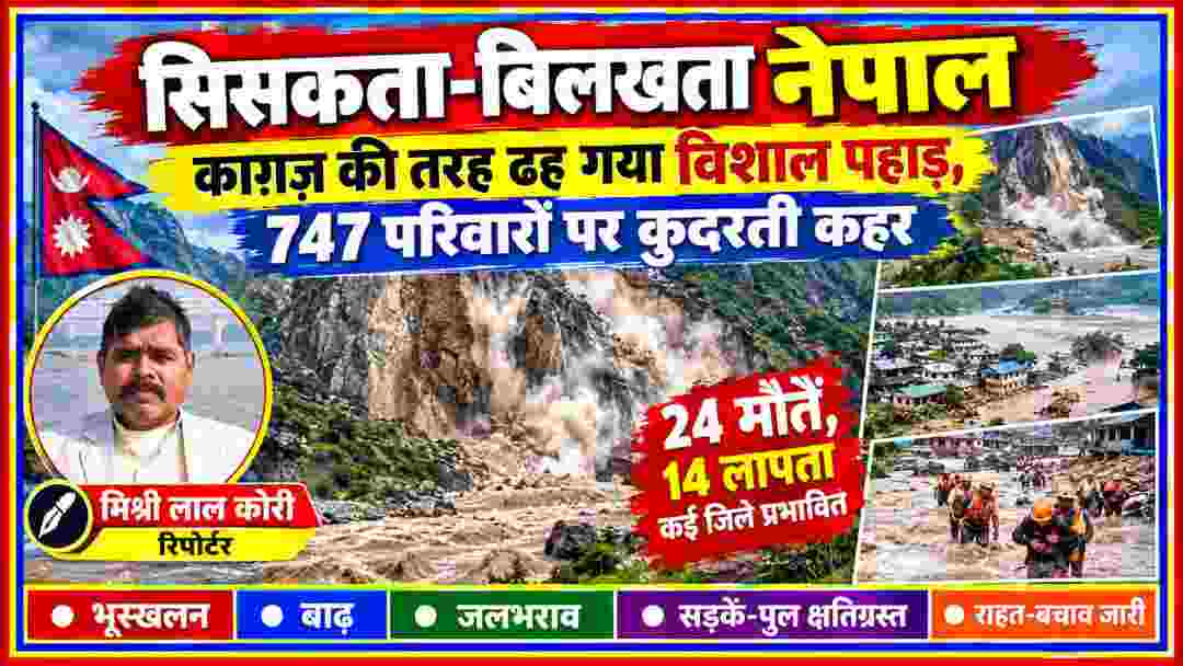 नेपाल में भारी बारिश के बाद भूस्खलन और बाढ़ का दृश्य, काली गंडकी नदी में गिरता पहाड़, राहत-बचाव कार्य और रिपोर्टर मिश्री लाल कोरी