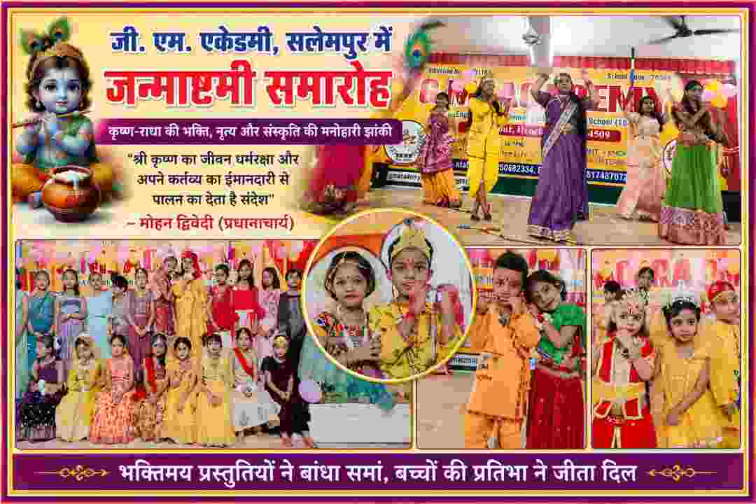जी. एम. एकेडमी सलेमपुर में जन्माष्टमी समारोह के दौरान राधा-कृष्ण की वेशभूषा में सजे छात्र-छात्राएं और सांस्कृतिक कार्यक्रम प्रस्तुत करते विद्यार्थी
