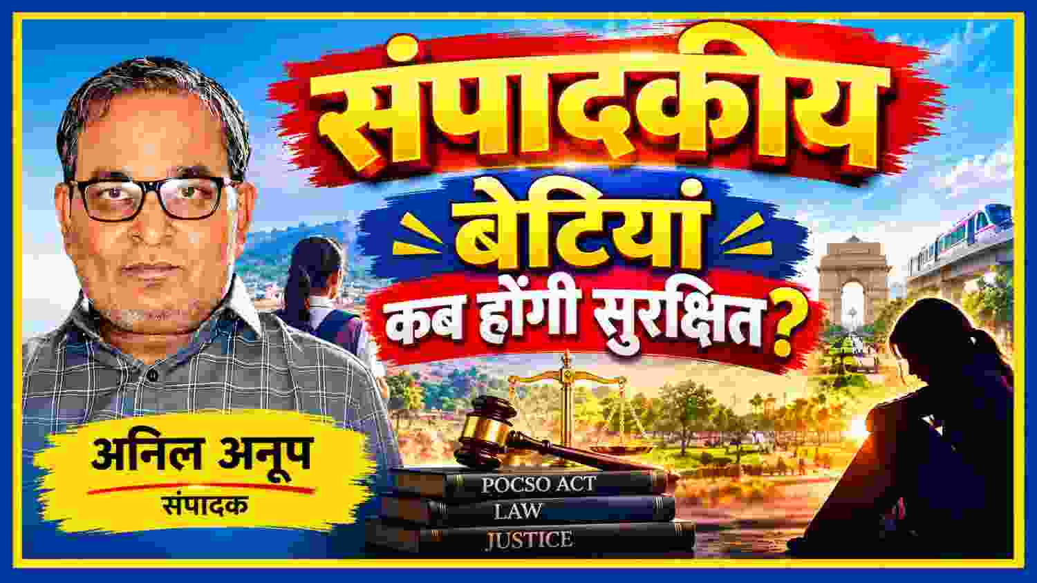 संपादक अनिल अनूप की तस्वीर के साथ बेटियों की सुरक्षा, कानून व्यवस्था, न्याय और महिला सुरक्षा को दर्शाती संपादकीय फीचर इमेज
