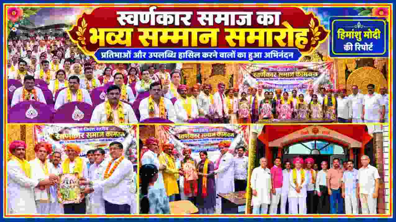 स्वर्णकार समाज के भव्य सम्मान समारोह में प्रतिभाओं और उपलब्धि हासिल करने वालों के सम्मान की विभिन्न तस्वीरों का कोलाज