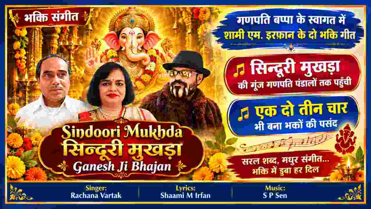 गणपति बप्पा की तस्वीर के साथ शामी एम. इरफ़ान के भक्ति गीत सिन्दूरी मुखड़ा और एक दो तीन चार का फीचर पोस्टर