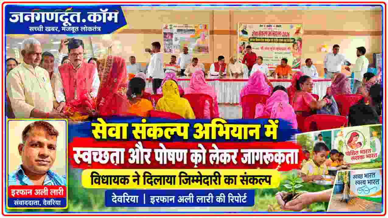 देवरिया में सेवा संकल्प अभियान 2026 के कार्यक्रम में स्वच्छता और पोषण जागरूकता के दौरान उपस्थित महिलाएं, जनप्रतिनिधि और रिपोर्टर इरफान अली लारी