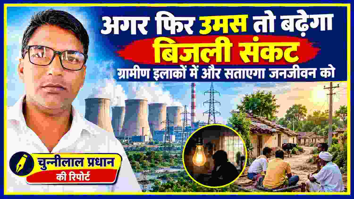 रिपोर्टर चुन्नीलाल प्रधान की तस्वीर के साथ बिजली उत्पादन संयंत्र, ट्रांसमिशन लाइन, ग्रामीण बस्ती और बिजली संकट को दर्शाती समाचार फीचर इमेज।