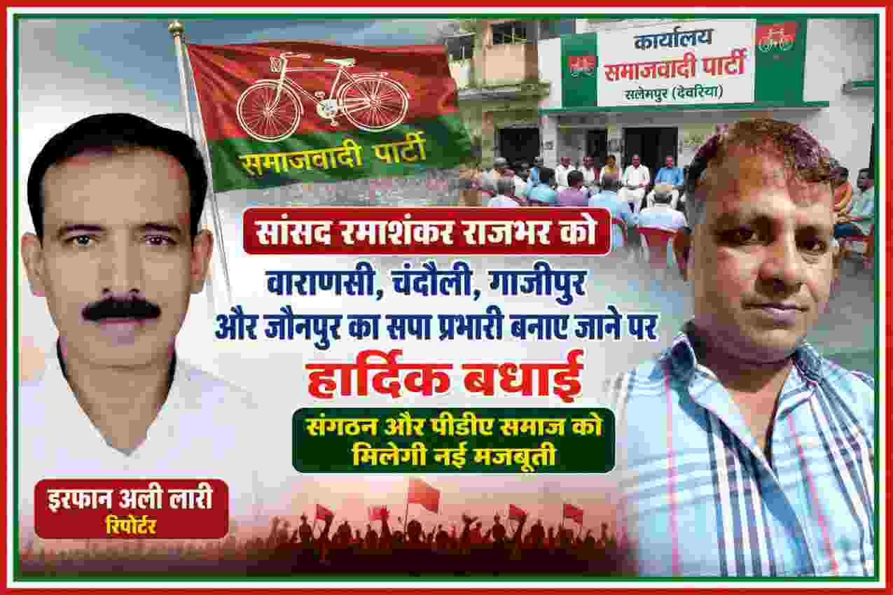सांसद रमाशंकर राजभर को वाराणसी, चंदौली, गाजीपुर और जौनपुर का समाजवादी पार्टी प्रभारी बनाए जाने पर तैयार फीचर इमेज, साथ में रिपोर्टर इरफान अली लारी।