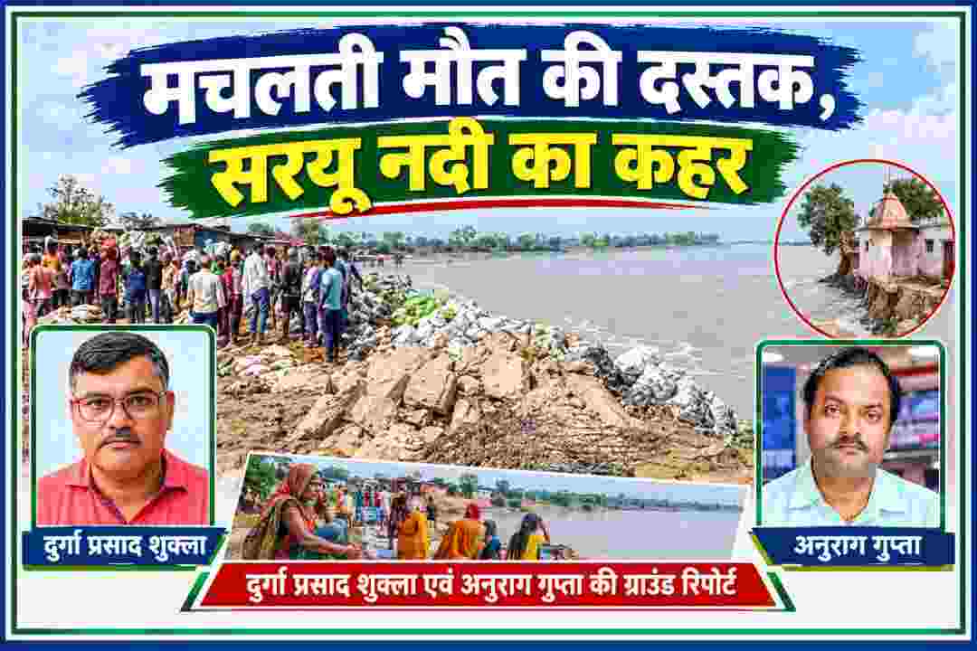 सरयू नदी के तेज बहाव और कटान से प्रभावित क्षेत्र, नदी किनारे ग्रामीणों की मौजूदगी तथा रिपोर्टर दुर्गा प्रसाद शुक्ला और अनुराग गुप्ता की तस्वीर