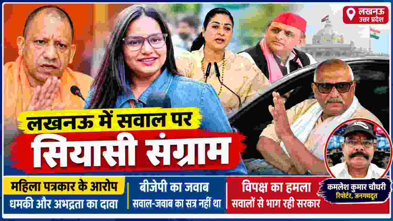 लखनऊ प्रेस वार्ता विवाद में महिला पत्रकार दिव्या श्रीवास्तव, योगी आदित्यनाथ, अखिलेश यादव और कमलेश कुमार चौधरी