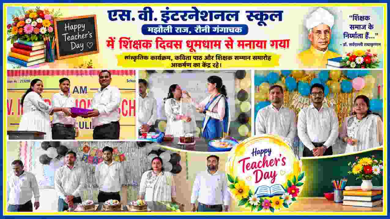 एस. वी. इंटरनेशनल स्कूल मझौली राज में शिक्षक दिवस समारोह के दौरान शिक्षक सम्मान और सांस्कृतिक कार्यक्रम की तस्वीरें
