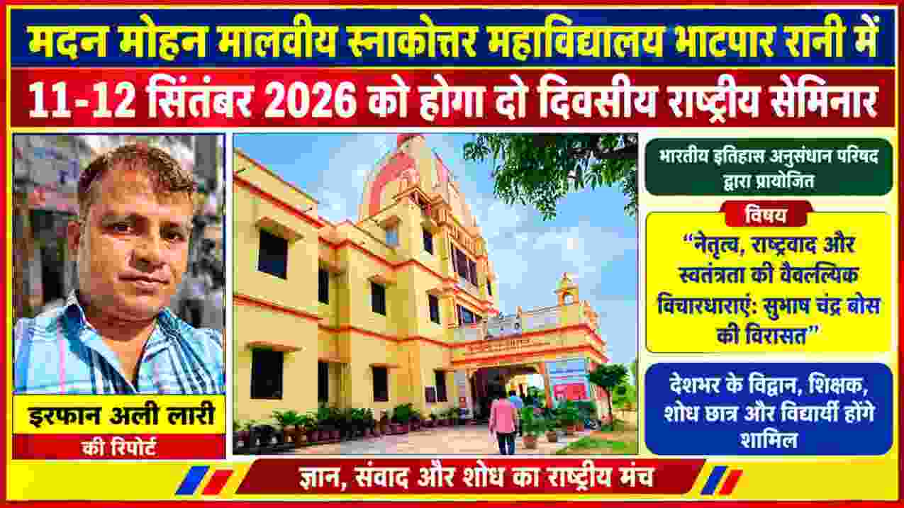 मदन मोहन मालवीय स्नातकोत्तर महाविद्यालय भाटपार रानी में राष्ट्रीय सेमिनार की फीचर इमेज, साथ में रिपोर्टर इरफान अली लारी की तस्वीर