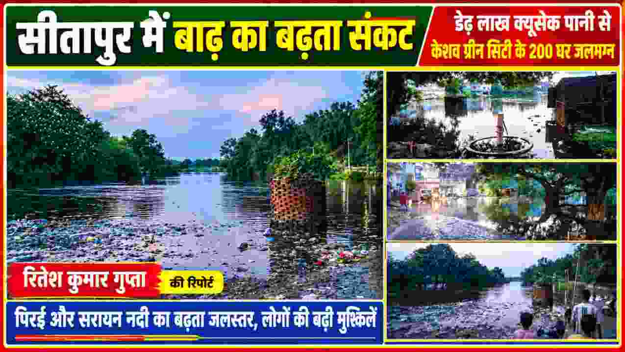 सीतापुर में पिरई और सरायन नदी के बढ़ते जलस्तर से बाढ़ का दृश्य, केशव ग्रीन सिटी में जलभराव