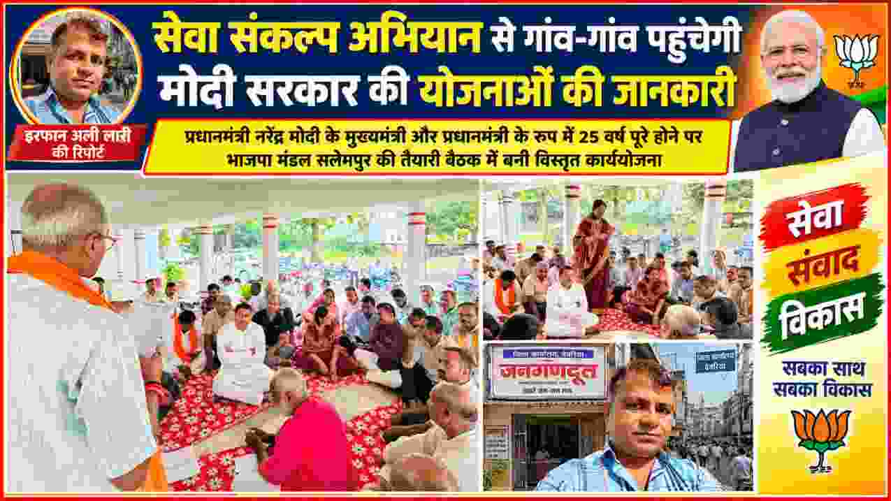 सलेमपुर में प्रधानमंत्री नरेंद्र मोदी के 25 वर्ष पूरे होने पर सेवा संकल्प अभियान की तैयारी बैठक की फीचर इमेज, रिपोर्टर इरफान अली लारी के साथ