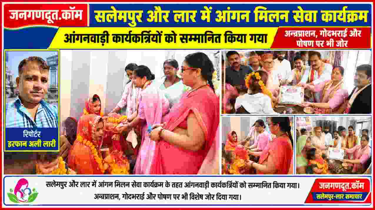 सलेमपुर और लार में आंगन मिलन सेवा कार्यक्रम के दौरान आंगनवाड़ी कार्यकर्त्रियों का सम्मान, अन्नप्राशन, गोदभराई और पोषण कार्यक्रम की तस्वीरें