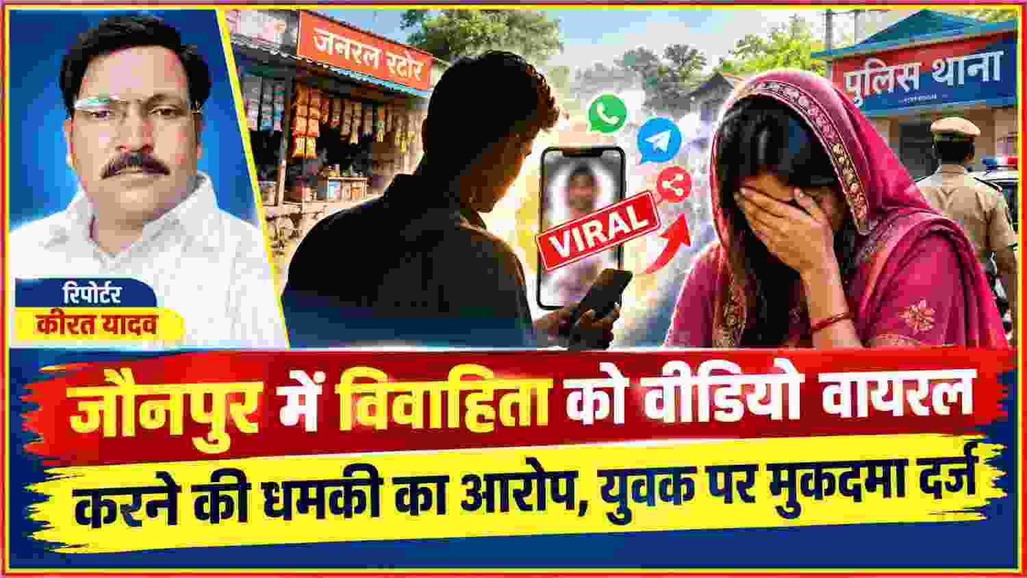 जौनपुर जफराबाद में विवाहिता को कथित वीडियो वायरल करने की धमकी के मामले की सांकेतिक तस्वीर, रिपोर्टर कीरत यादव