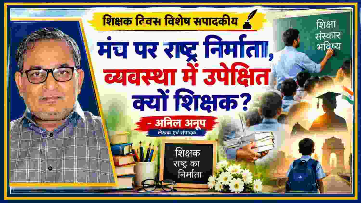 शिक्षक दिवस विशेष संपादकीय में राष्ट्र निर्माण में शिक्षकों की भूमिका और शिक्षा व्यवस्था में उनकी उपेक्षा को दर्शाती तस्वीर