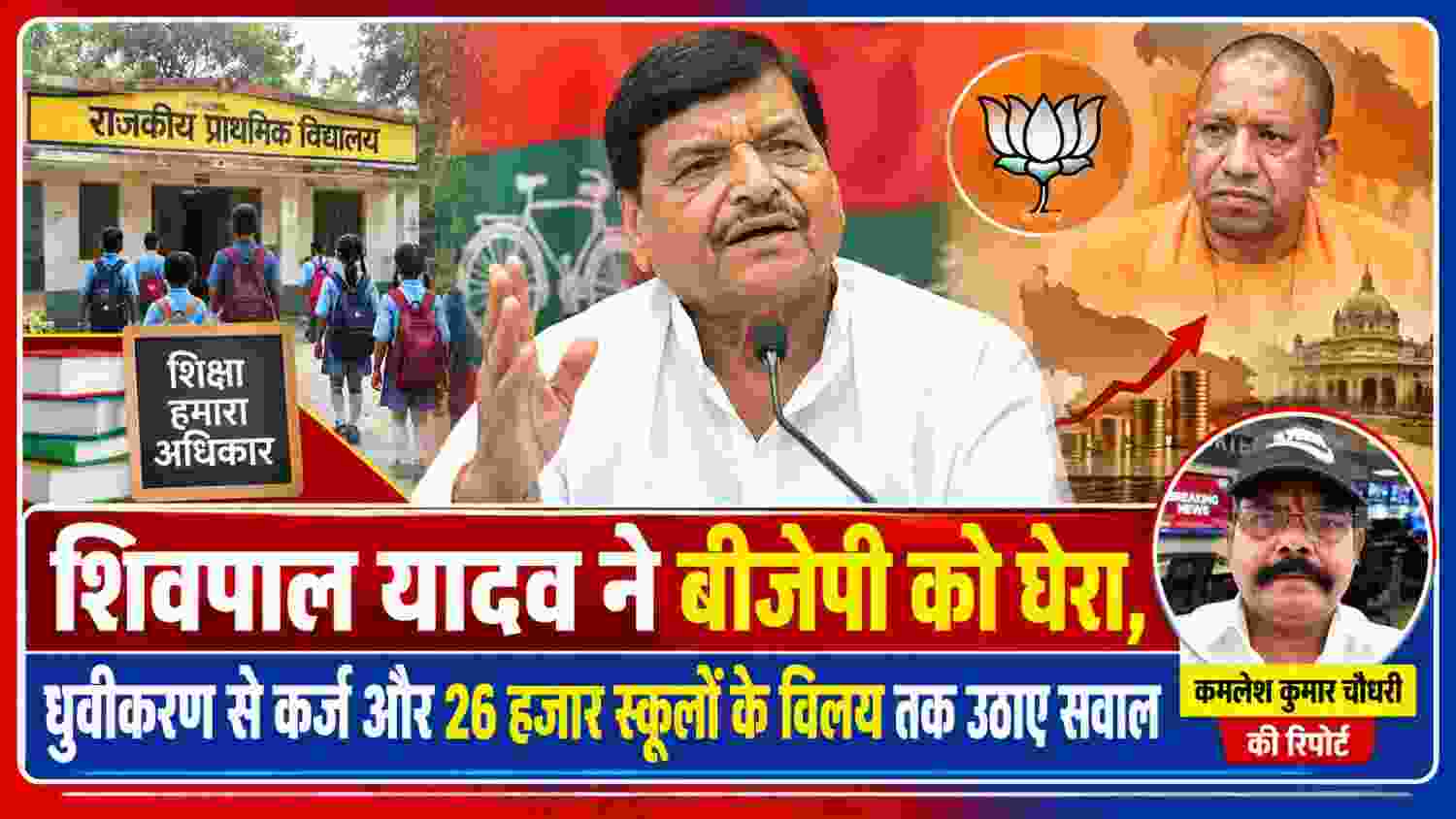 शिवपाल यादव का बीजेपी पर हमला, 26 हजार स्कूलों के विलय पर सवाल | कमलेश कुमार चौधरी