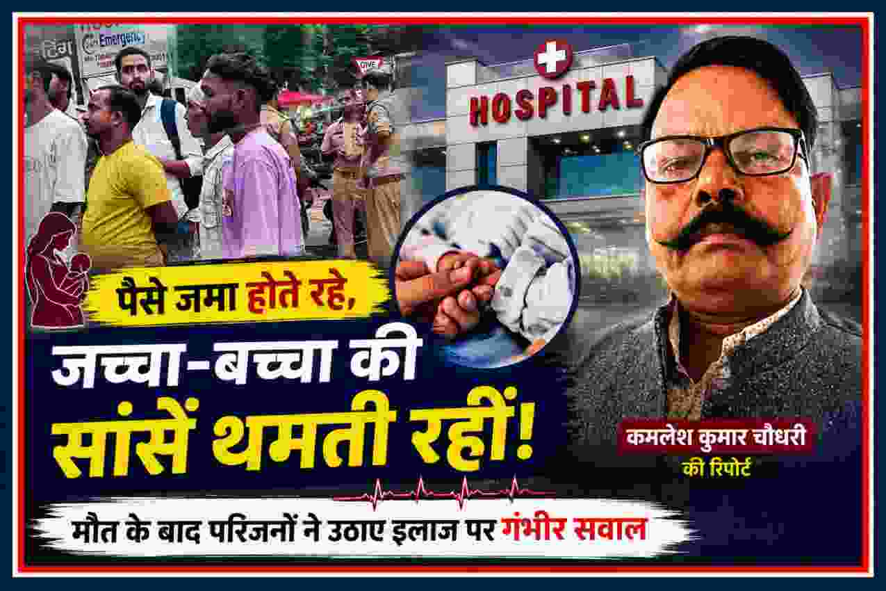 जच्चा-बच्चा की मौत के मामले में इलाज पर गंभीर सवाल उठाते परिजन और रिपोर्टर कमलेश कुमार चौधरी