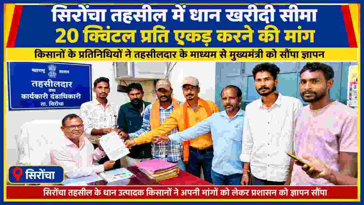 सिरोंचा तहसील में धान खरीदी सीमा 12.60 क्विंटल से बढ़ाकर 20 क्विंटल प्रति एकड़ करने की मांग को लेकर किसानों के प्रतिनिधियों ने तहसीलदार कार्यालय में ज्ञापन सौंपा।