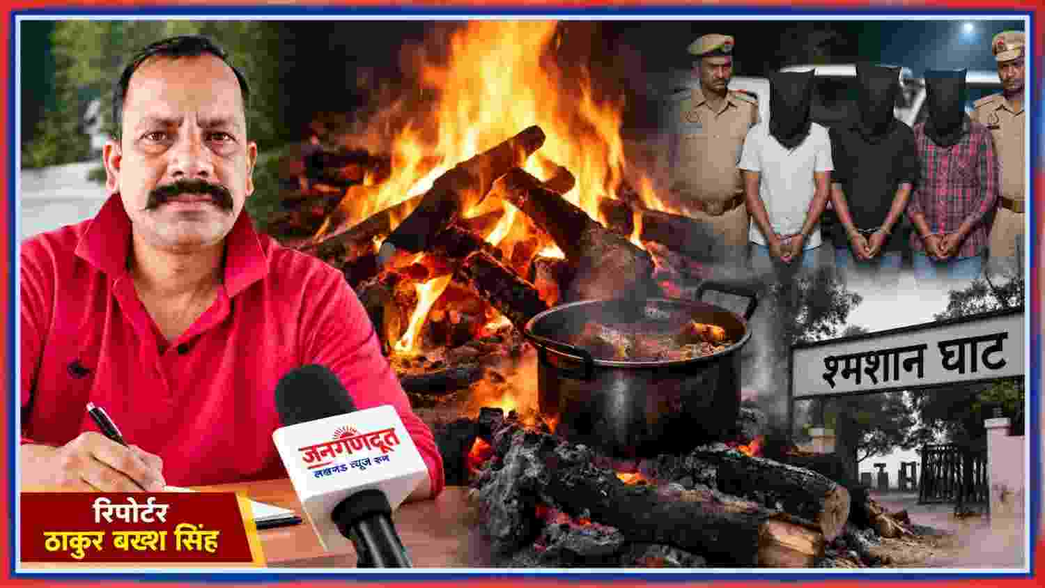 शाहजहांपुर में चिता की आग पर कथित मांस पकाने की घटना को दर्शाती फीचर इमेज, रिपोर्टर ठाकुर बख्श सिंह की तस्वीर के साथ।