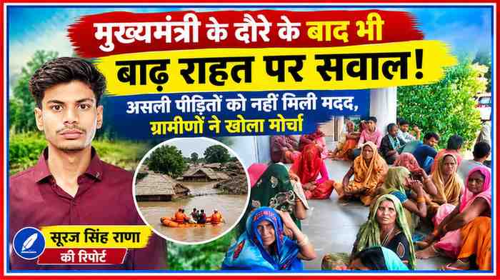 बाढ़ राहत वितरण पर सवाल उठाते ग्रामीण और रिपोर्टर सूरज सिंह राणा की तस्वीर