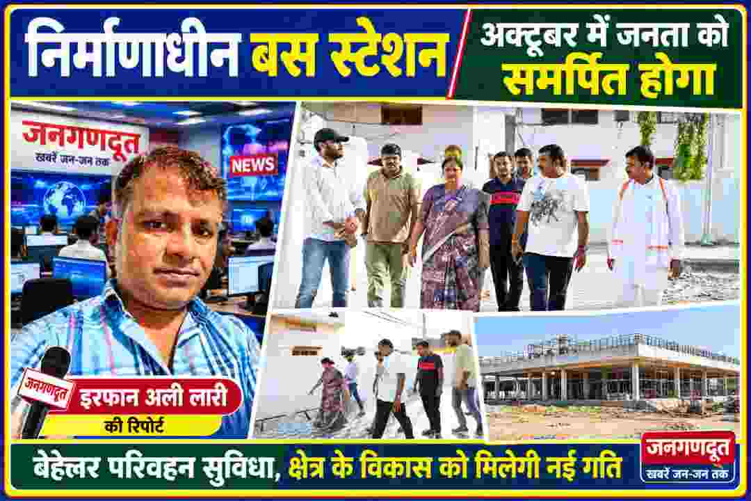 निर्माणाधीन बस स्टेशन का निरीक्षण करतीं राज्यमंत्री विजयलक्ष्मी गौतम, साथ में जनप्रतिनिधि और रिपोर्टर इरफान अली लारी की न्यूज़रूम पृष्ठभूमि वाली फीचर इमेज।