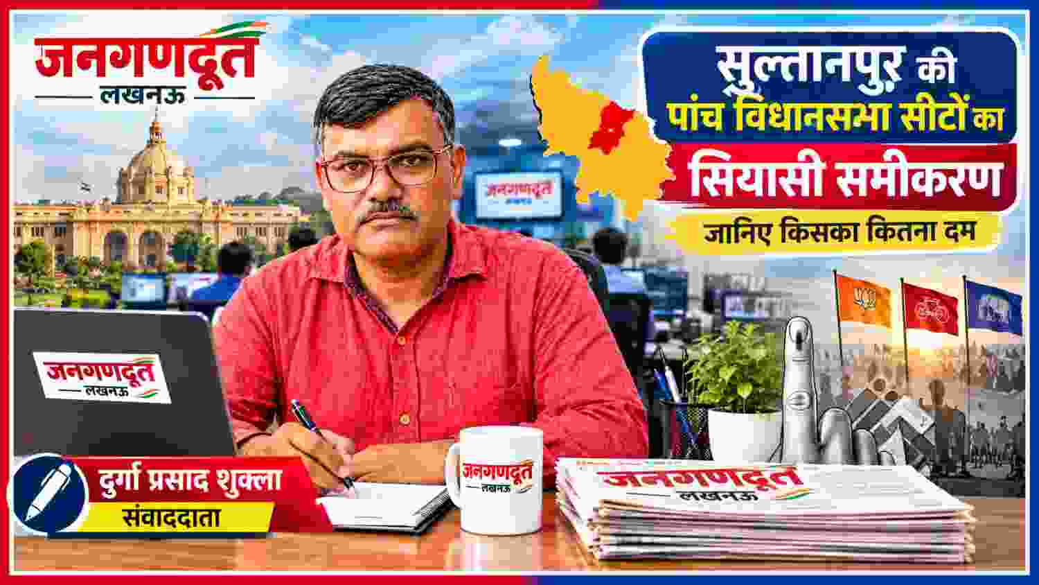 सुल्तानपुर विधानसभा चुनाव 2027 के राजनीतिक समीकरण पर रिपोर्ट करते जनगणदूत संवाददाता दुर्गा प्रसाद शुक्ला