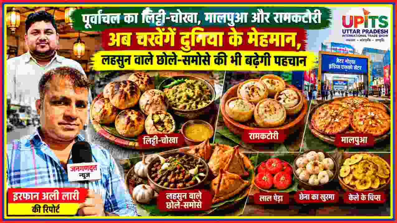 UPITS में पूर्वांचल के लिट्टी-चोखा, रामकटोरी, मालपुआ और लहसुन वाले छोले-समोसे के साथ रिपोर्टर इरफान अली लारी