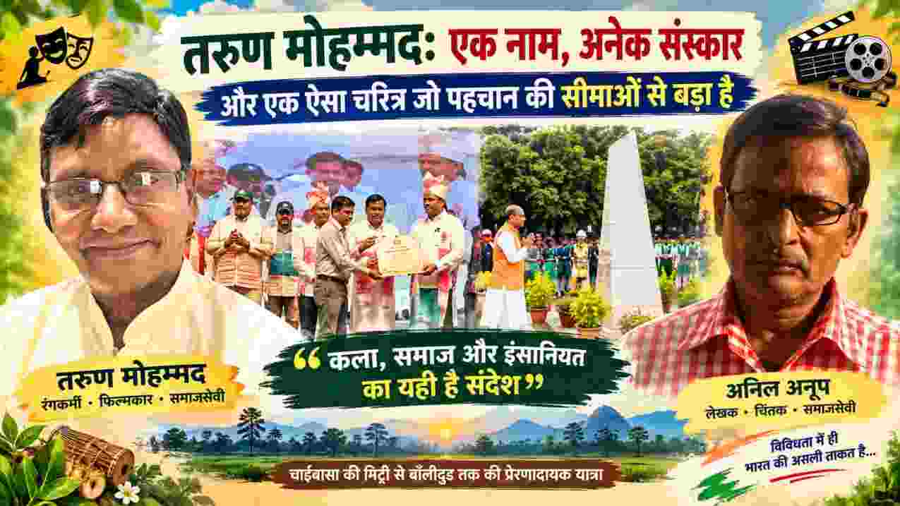 तरुण मोहम्मद और लेखक अनिल अनूप की तस्वीरों के साथ रंगमंच, सामाजिक सरोकार और सांस्कृतिक विविधता दर्शाती फीचर इमेज
