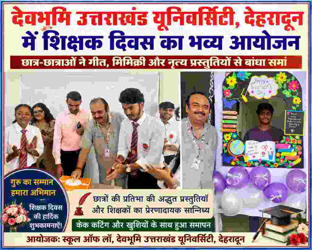 देवभूमि उत्तराखंड यूनिवर्सिटी देहरादून के स्कूल ऑफ लॉ में शिक्षक दिवस समारोह के दौरान शिक्षक और छात्र-छात्राएं