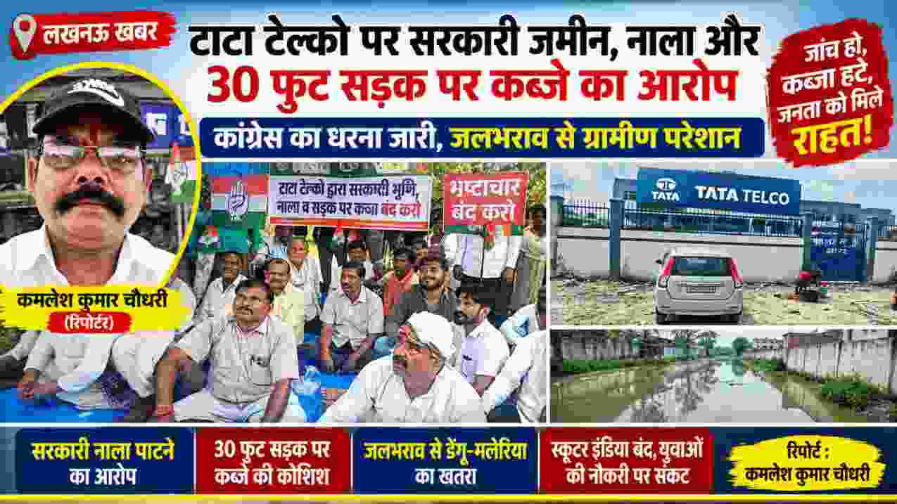 लखनऊ में टाटा टेल्को पर सरकारी जमीन, नाला और 30 फुट सड़क पर कब्जे के आरोप को लेकर कांग्रेस के धरना प्रदर्शन की फीचर इमेज, रिपोर्टर कमलेश कुमार चौधरी के साथ
