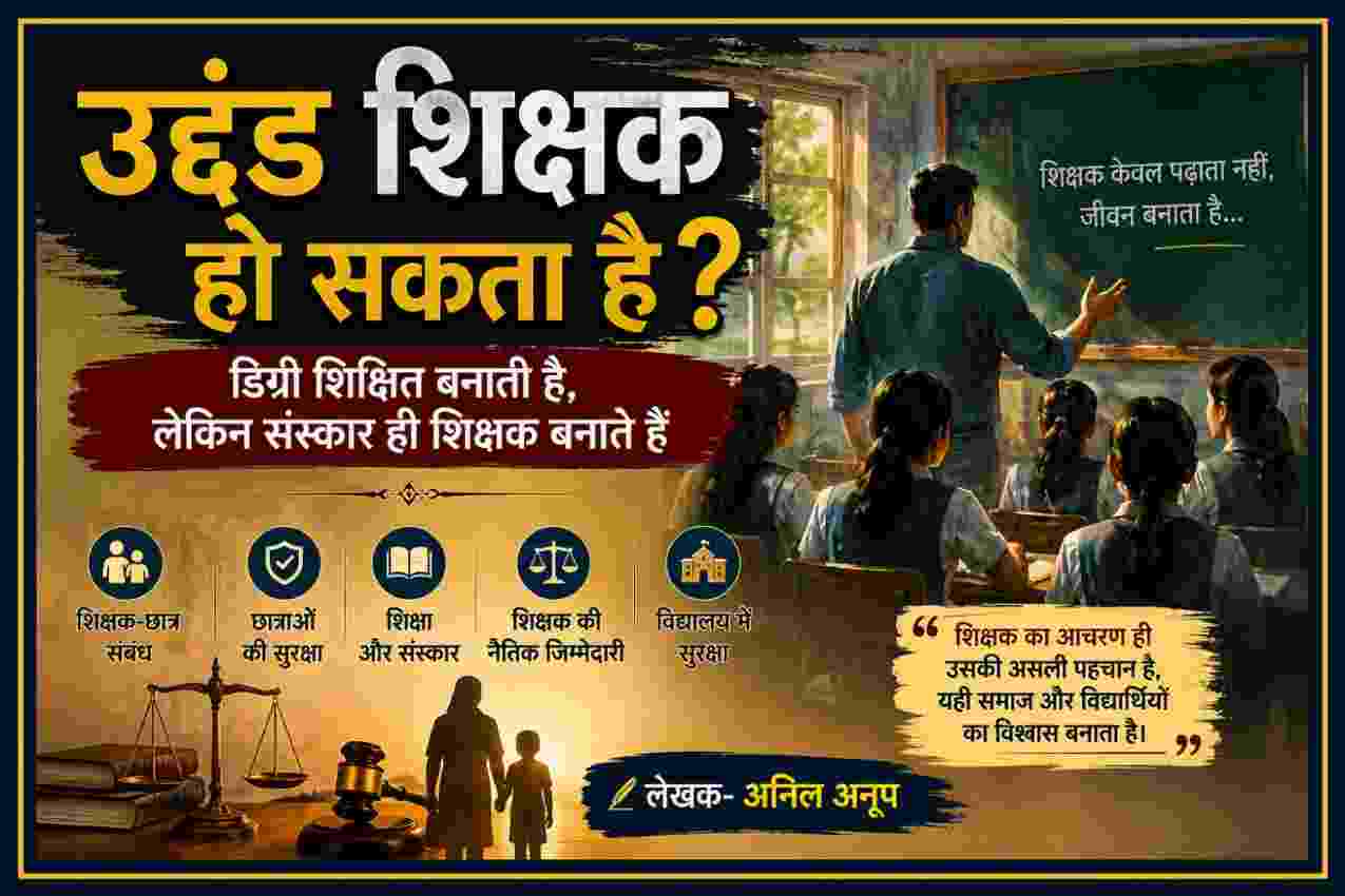 उद्दंड शिक्षक के आचरण, छात्राओं की सुरक्षा, शिक्षा और संस्कार पर वैचारिक लेख की फीचर इमेज