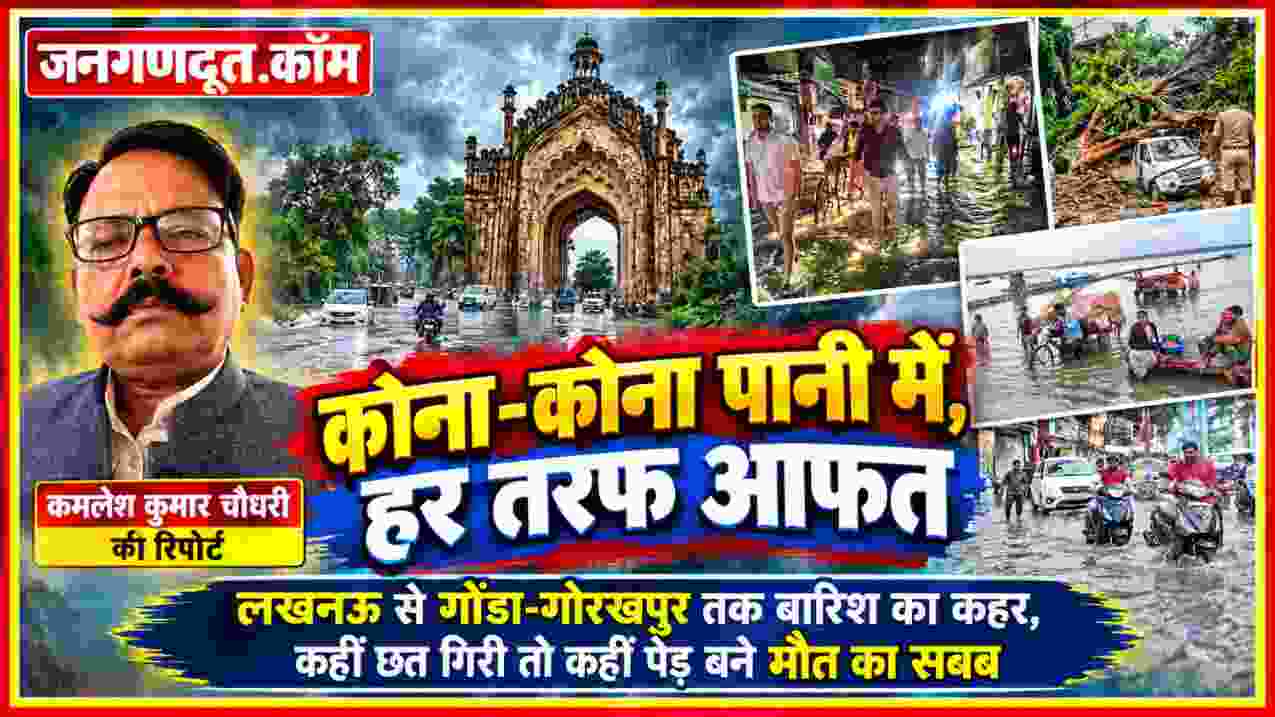 उत्तर प्रदेश में भारी बारिश से जलभराव और तबाही का दृश्य, रिपोर्टर कमलेश कुमार चौधरी की तस्वीर के साथ