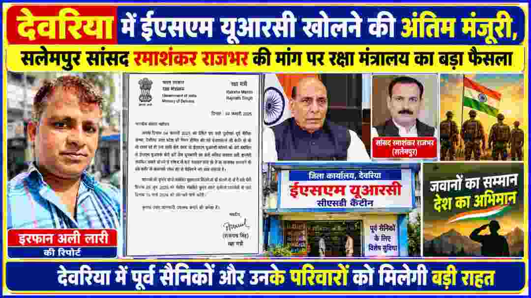 देवरिया में ईएसएम यूआरसी खोलने की अंतिम मंजूरी पर सांसद रमाशंकर राजभर, रक्षा मंत्री राजनाथ सिंह और रिपोर्टर इरफान अली लारी की तस्वीर वाला समाचार फीचर