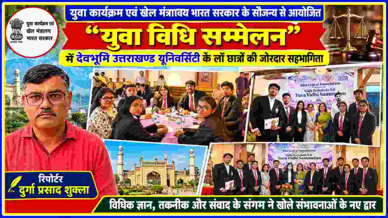युवा विधि सम्मेलन में भाग लेते देवभूमि उत्तराखण्ड यूनिवर्सिटी के लॉ छात्र-छात्राएं, सम्मान समारोह और रिपोर्टर दुर्गा प्रसाद शुक्ला के साथ तैयार की गई फीचर इमेज।