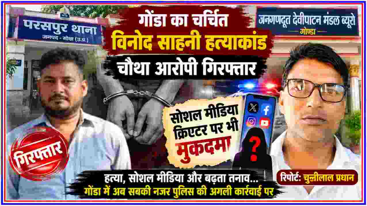 गोंडा के विनोद साहनी हत्याकांड में चौथे आरोपी की गिरफ्तारी और रिपोर्टर चुन्नीलाल प्रधान की तस्वीर