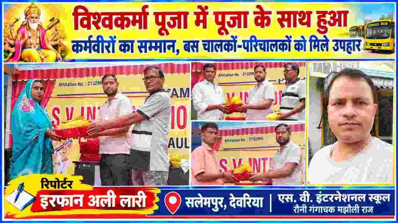 सलेमपुर देवरिया के एस. वी. इंटरनेशनल स्कूल में विश्वकर्मा पूजा के दौरान बस चालकों और परिचालकों को उपहार देकर सम्मानित करते विद्यालय प्रतिनिधि