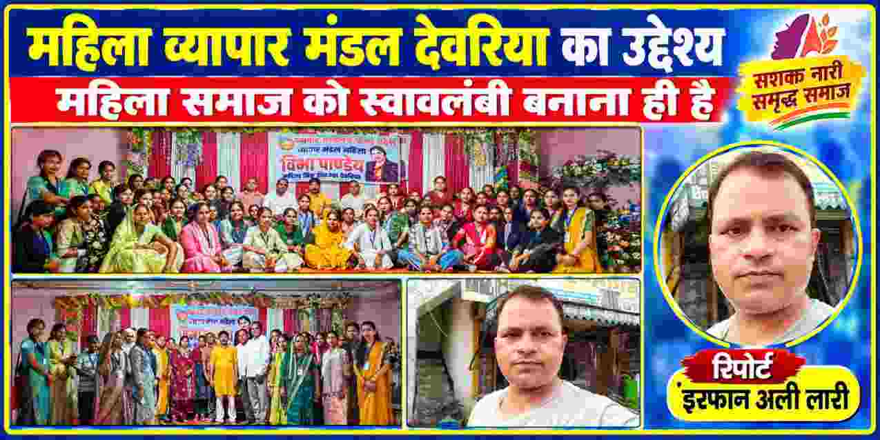 देवरिया में महिला व्यापार मंडल की बैठक में शामिल महिलाएं और पदाधिकारी, साथ में रिपोर्टर इरफान अली लारी
