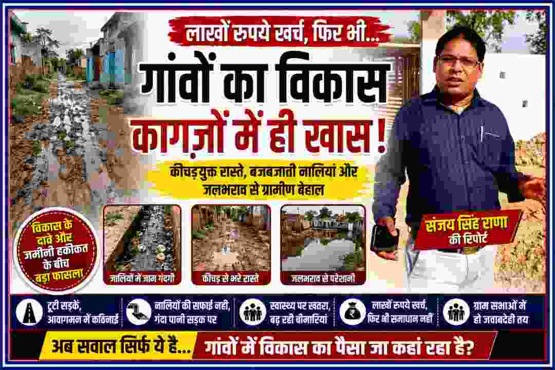 संजय सिंह राणा की रिपोर्ट में गांवों की कीचड़युक्त सड़कों, गंदगी से भरी नालियों और जलभराव के बीच ग्रामीण विकास की जमीनी स्थिति