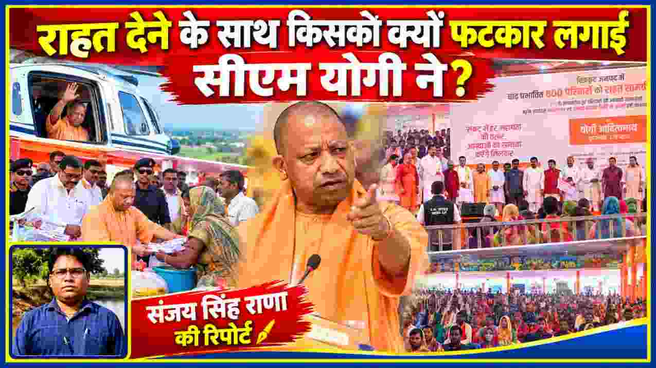 चित्रकूट बाढ़ पीड़ितों को राहत देते सीएम योगी आदित्यनाथ और रिपोर्टर संजय सिंह राणा की तस्वीर