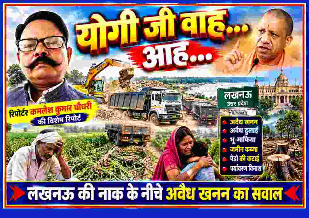 रिपोर्टर कमलेश कुमार चौधरी की तस्वीर के साथ लखनऊ में अवैध खनन, मौरंग ढुलाई, भू-माफिया और पर्यावरण विनाश को दर्शाती फीचर इमेज