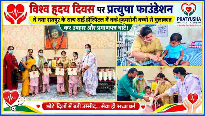 विश्व हृदय दिवस पर नया रायपुर के सत्य साईं हॉस्पिटल में नन्हें हृदयरोगी बच्चों से मुलाकात करते प्रत्युषा फाउंडेशन के सदस्य और बच्चों को उपहार व प्रमाणपत्र देते हुए
