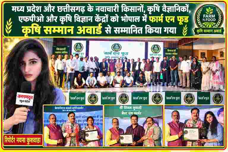 भोपाल में फार्म एन फूड कृषि सम्मान अवार्ड समारोह में मध्य प्रदेश और छत्तीसगढ़ के नवाचारी किसानों, कृषि वैज्ञानिकों, एफपीओ एवं कृषि विज्ञान केंद्रों के प्रतिनिधियों के साथ रिपोर्टर नयना कुशवाहा